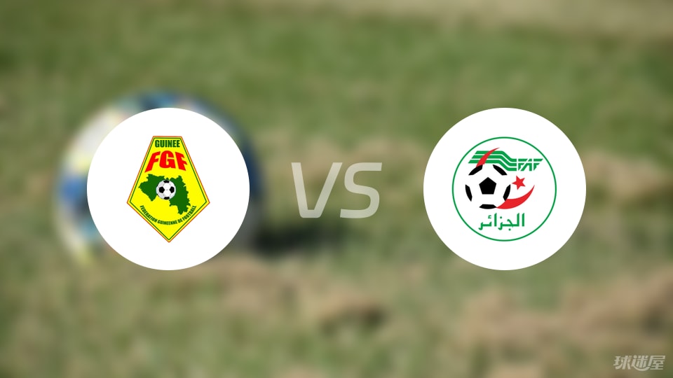 几内亚vs阿尔及利亚比赛结果
